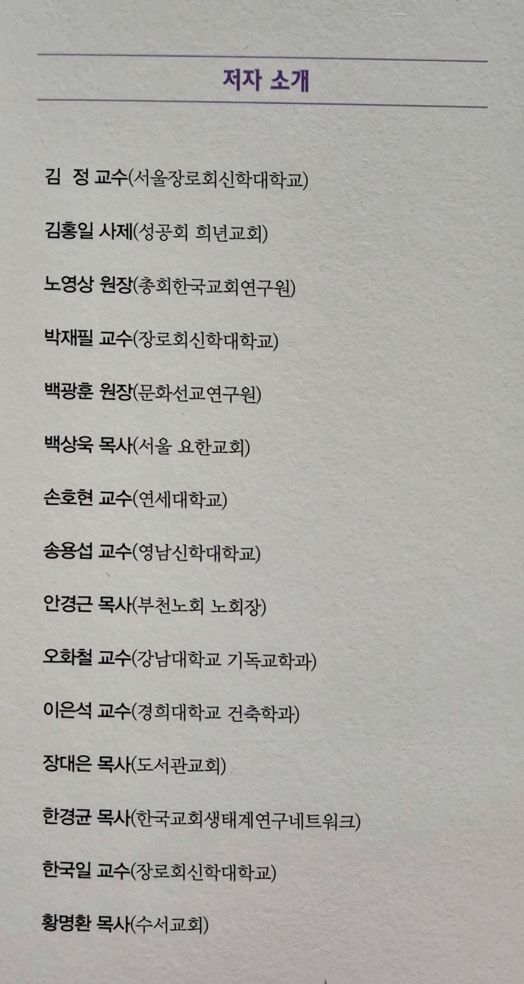 저자 소개 — 장대은 목사 포함 공동 집필진